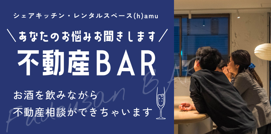 【不動産BAR】シェアキッチン レンタルスペース（h）amu（はむ）